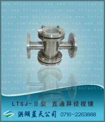直通异径视镜 LTSJ-II型 