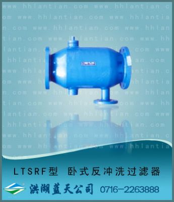 卧式反冲洗过滤器 LTSRF型