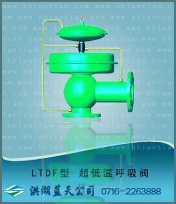 超低温呼吸阀 LTDF型