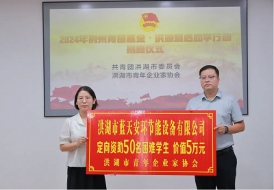 2024年“荆州青苗基金·洪湖爱心助学行动”捐赠仪式
